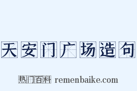 天安门广场造句是什么意思的图片